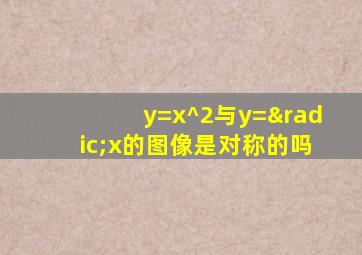 y=x^2与y=√x的图像是对称的吗